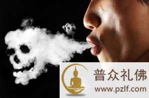 从佛教观点看吸烟的十大危害